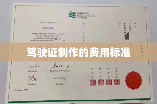 酉阳驾驶证制作的费用标准