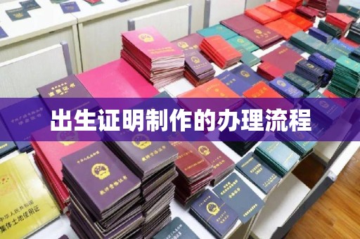 温岭出生证明制作的办理流程